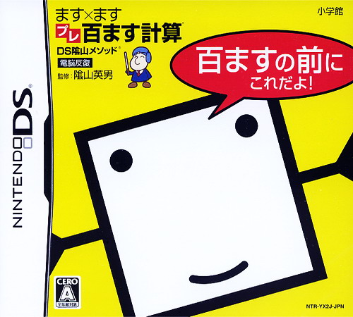Kageyama Method Dennou Hanpuku: Masu X Masu Hyaku Masu Keisan box art for Nintendo DS